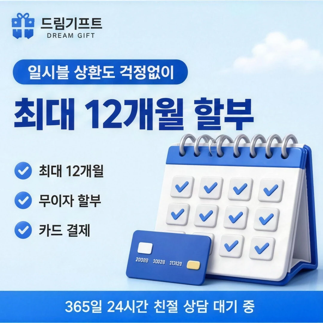 카드할부대출이란? 드림기프트